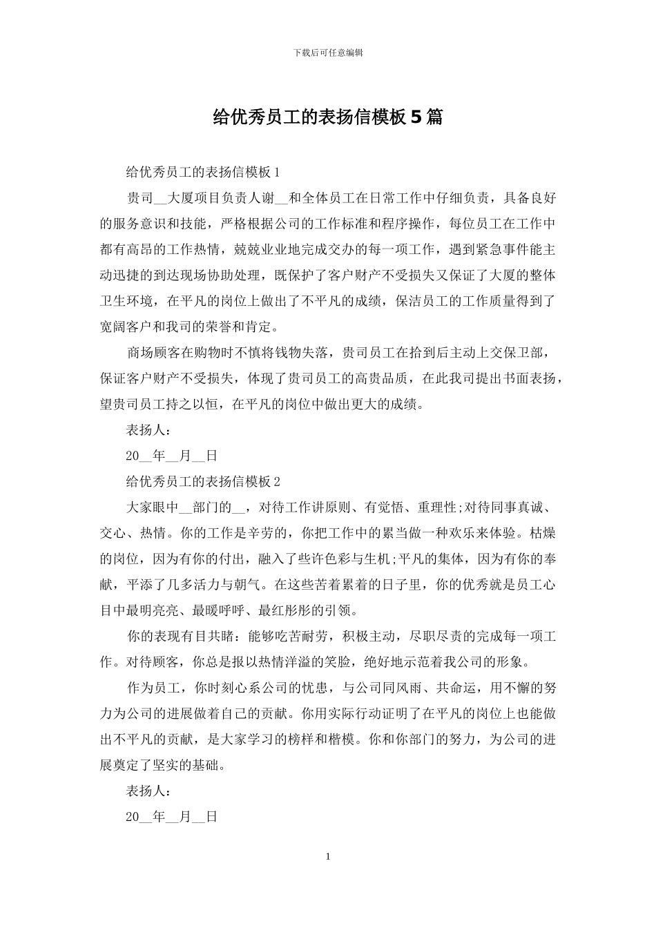 给优秀员工的表扬信模板5篇_第1页