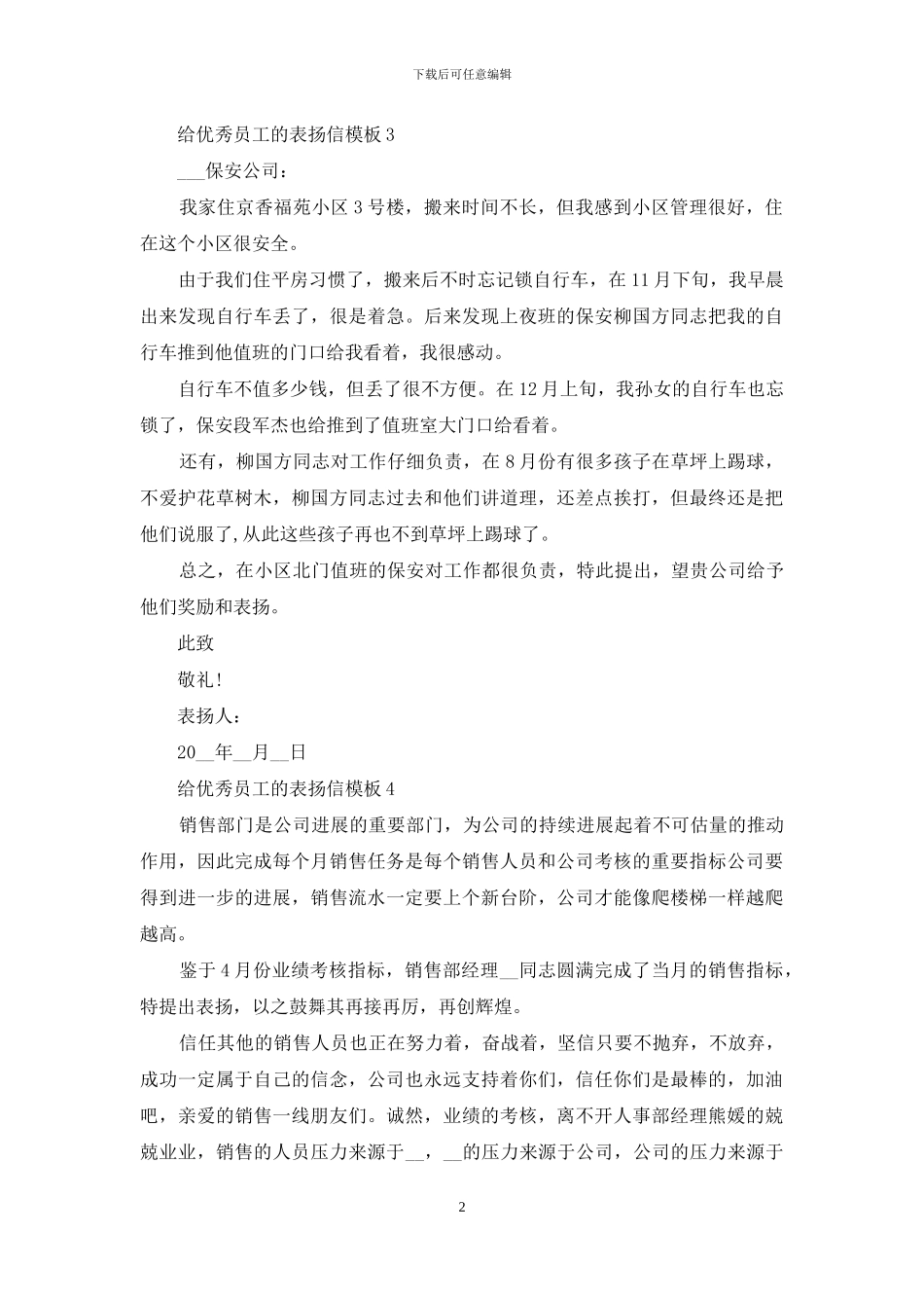 给优秀员工的表扬信模板5篇_第2页