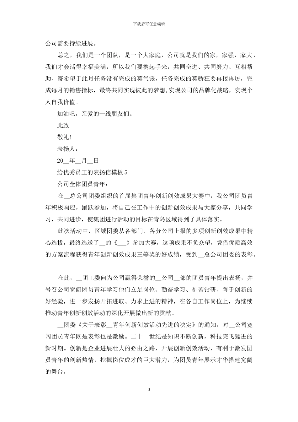 给优秀员工的表扬信模板5篇_第3页