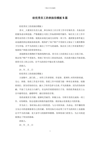 给优秀员工的表扬信模板5篇