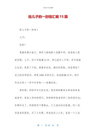 给儿子的一封信汇编15篇