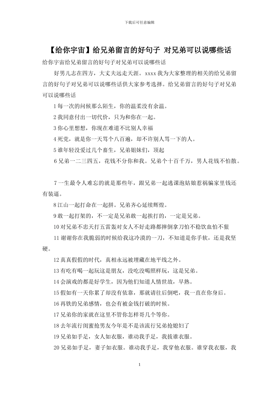 给兄弟留言的好句子_第1页