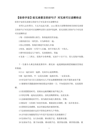 给兄弟留言的好句子