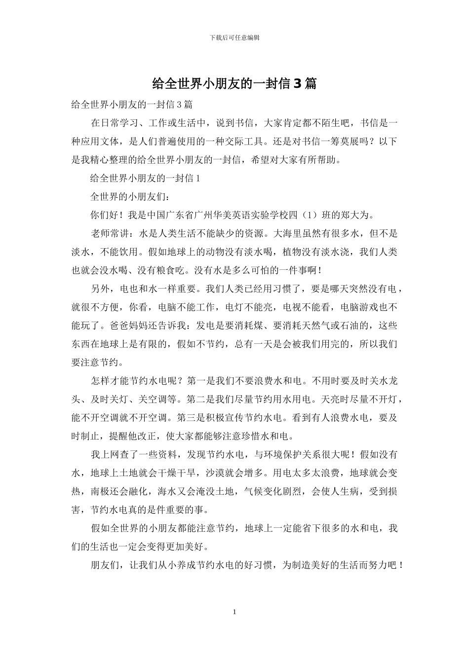 给全世界小朋友的一封信3篇_第1页