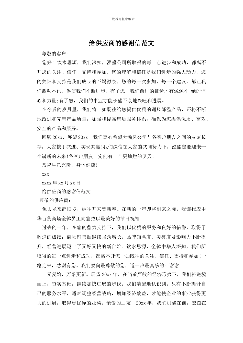 给供应商的感谢信范文_第1页