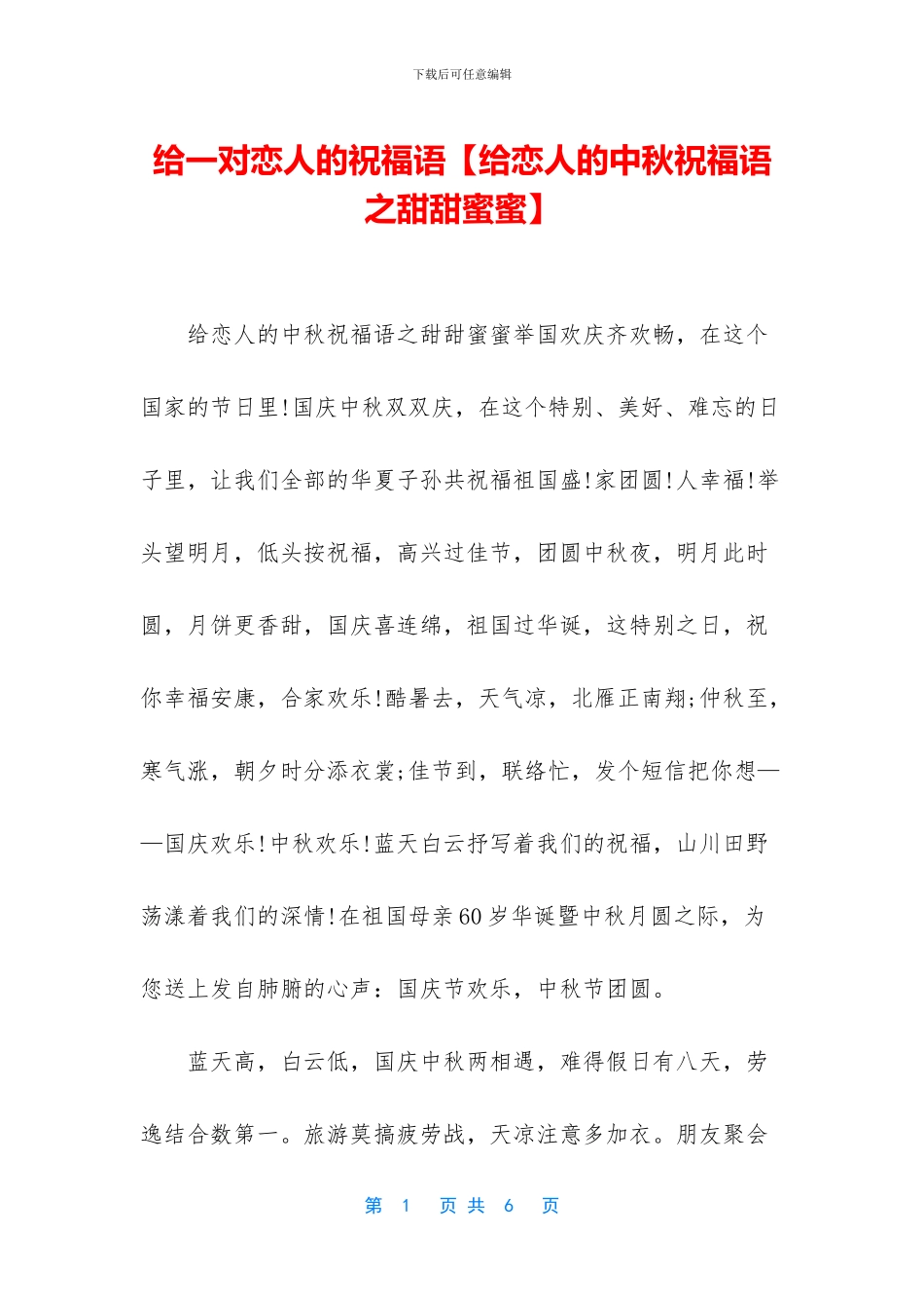 给一对恋人的祝福语_第1页