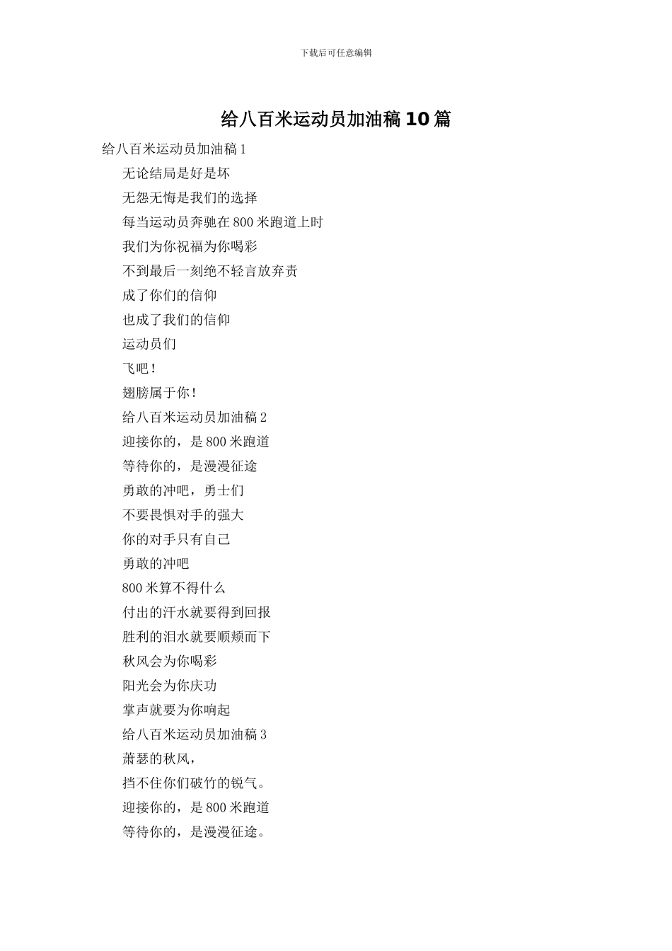 给八百米运动员加油稿10篇_第1页