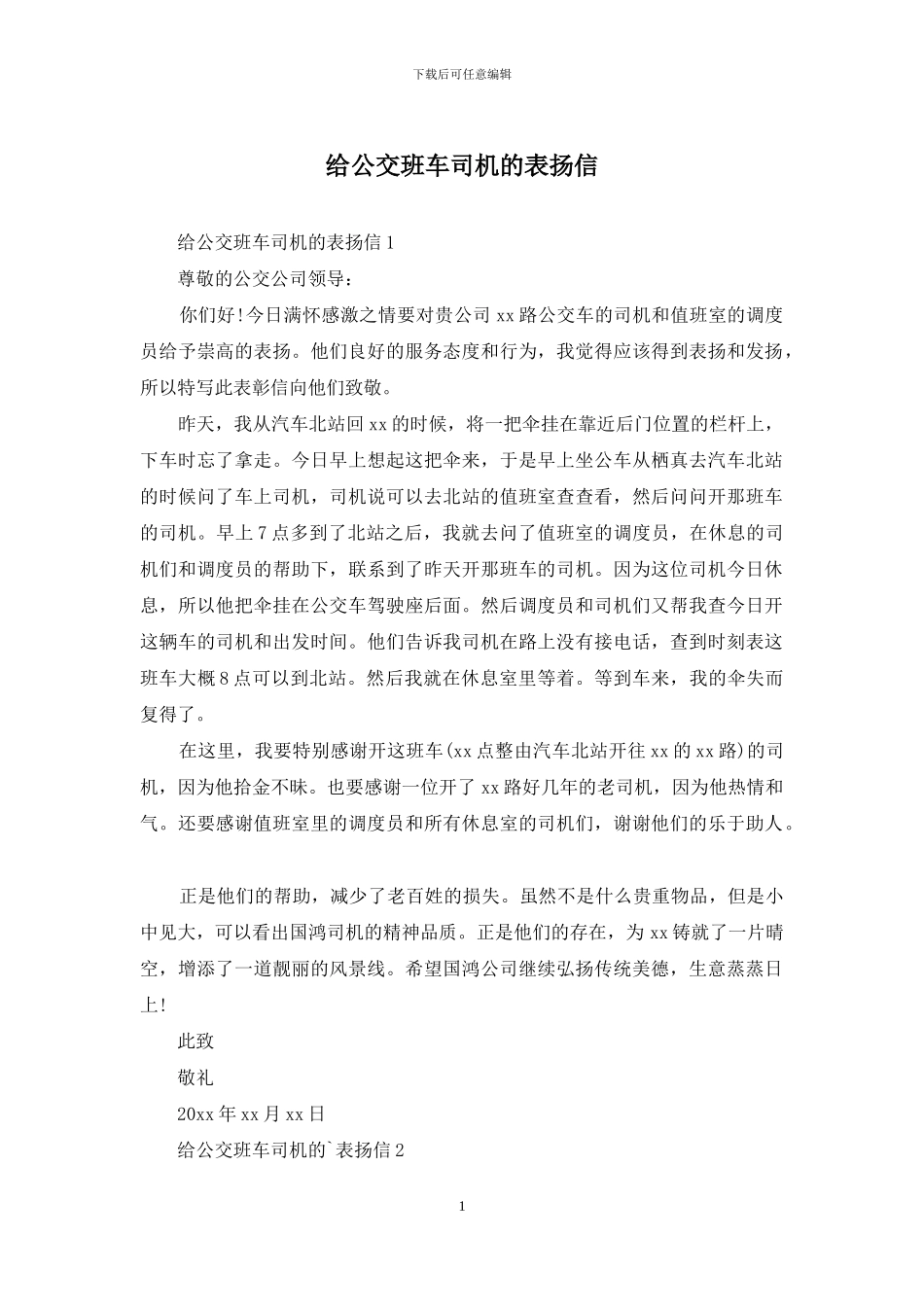 给公交班车司机的表扬信_第1页