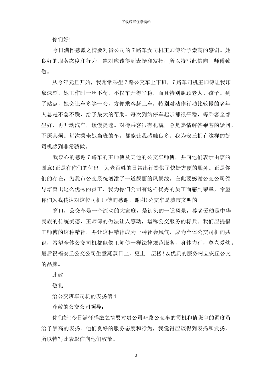 给公交班车司机的表扬信_第3页