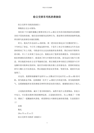 给公交班车司机的表扬信