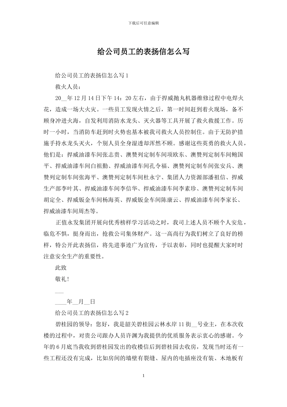 给公司员工的表扬信怎么写_第1页