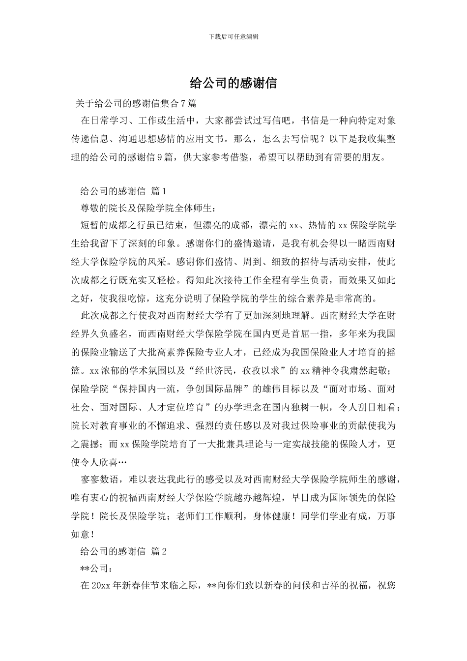 给公司的感谢信_第1页