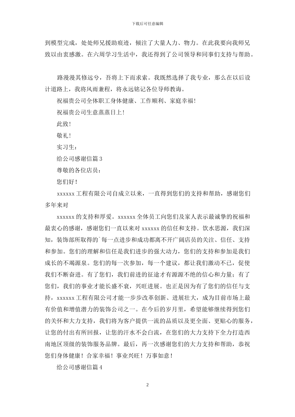 给公司感谢信四篇_第2页