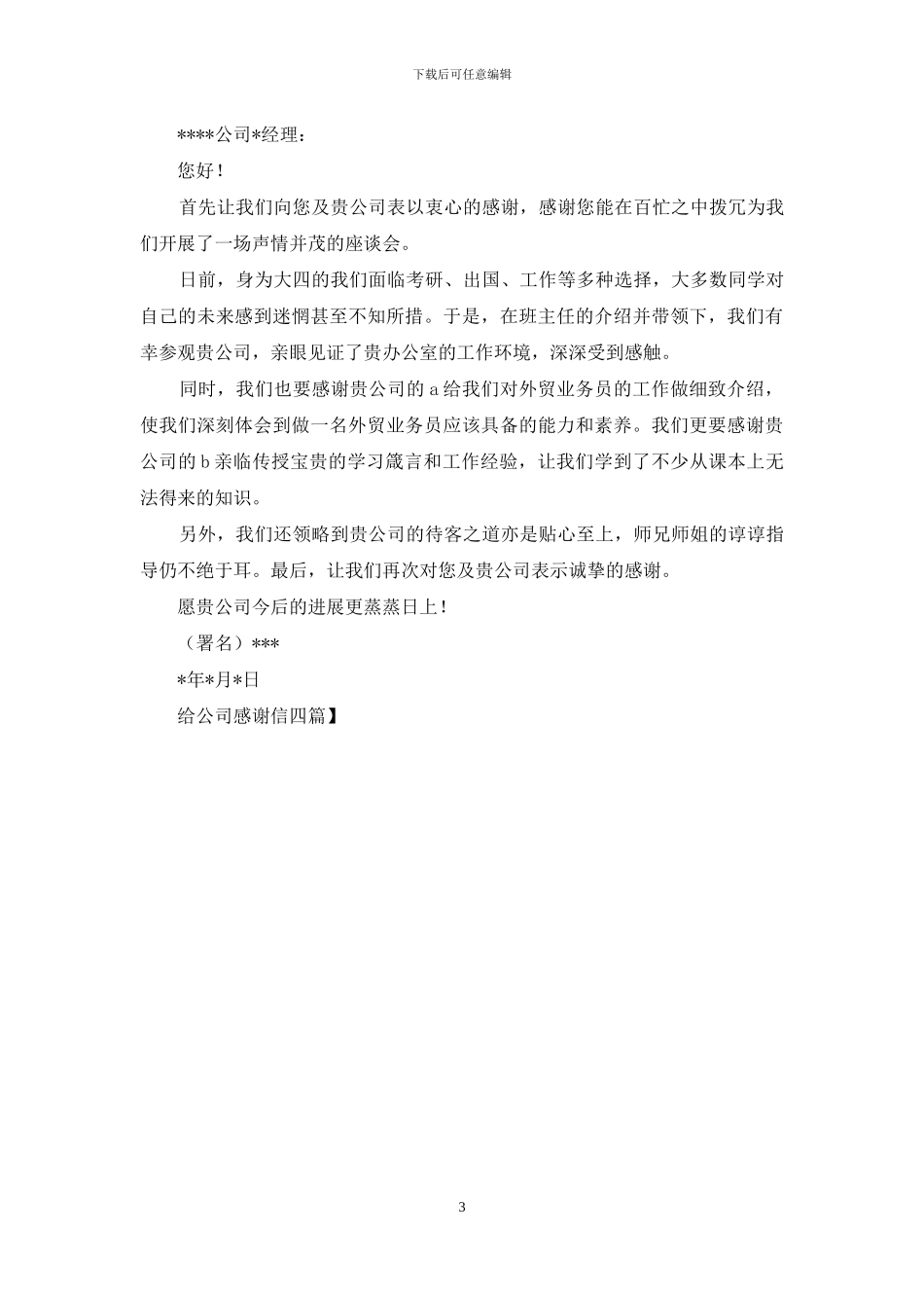给公司感谢信四篇_第3页