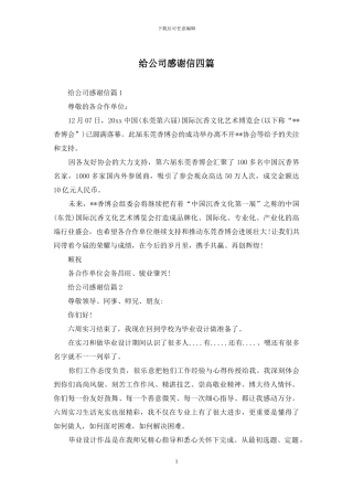 给公司感谢信四篇