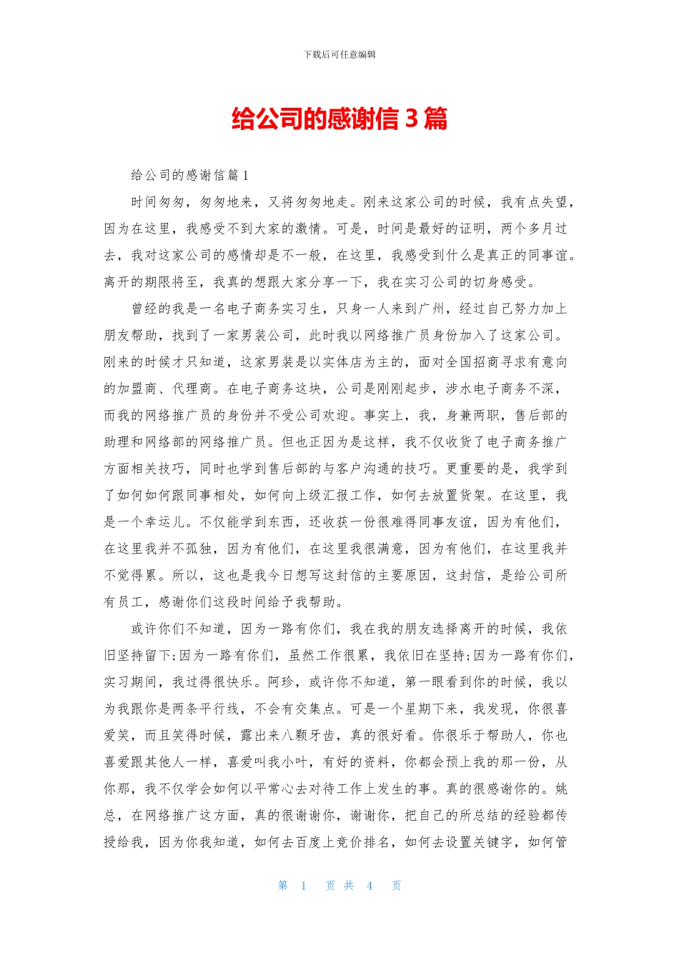 给公司的感谢信3篇_第1页