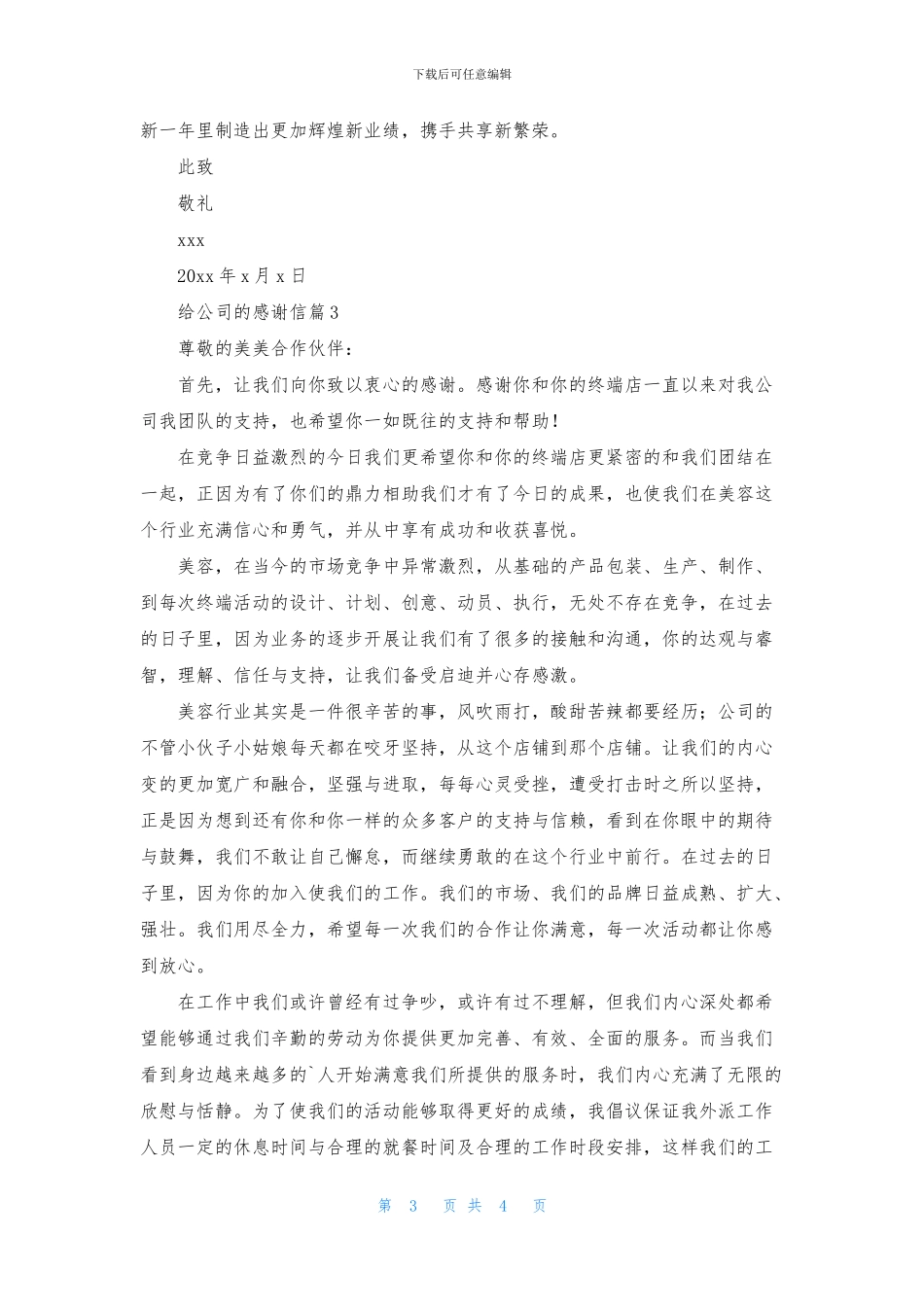 给公司的感谢信3篇_第3页