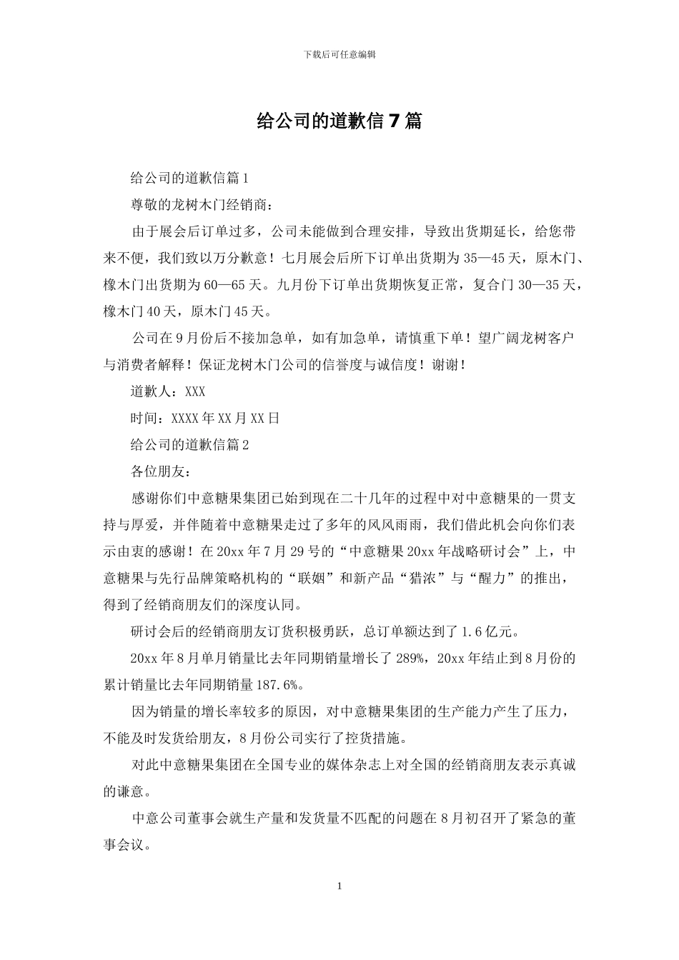 给公司的道歉信7篇_第1页