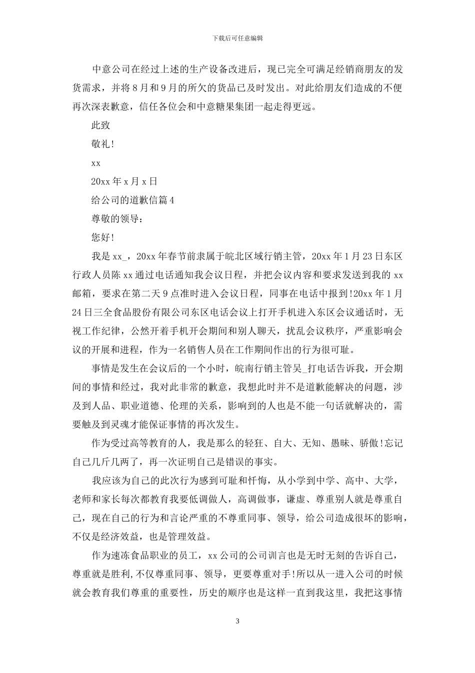 给公司的道歉信7篇_第3页