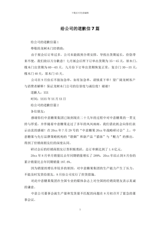 给公司的道歉信7篇