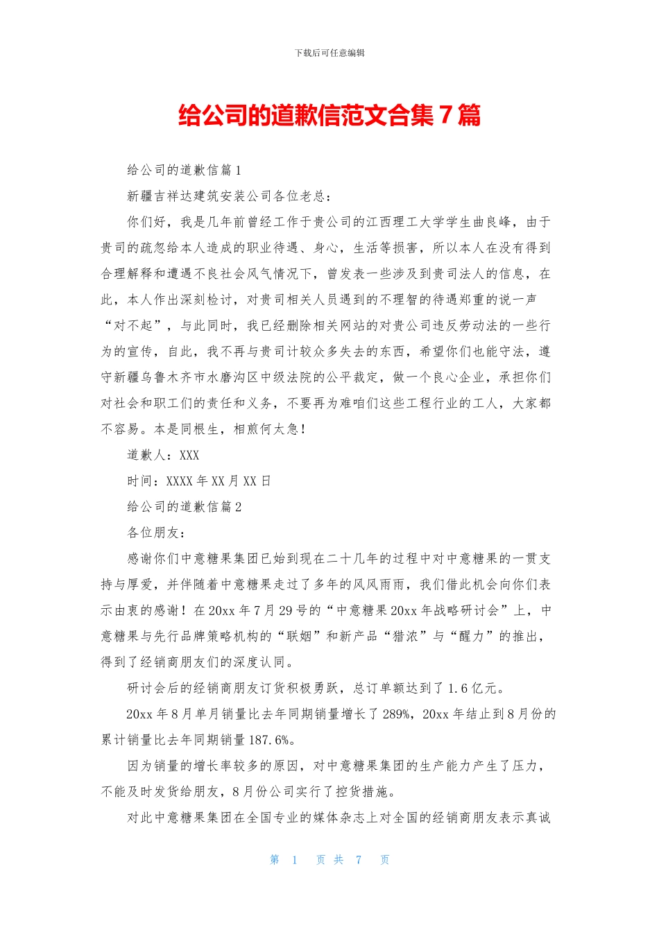 给公司的道歉信范文合集7篇_第1页