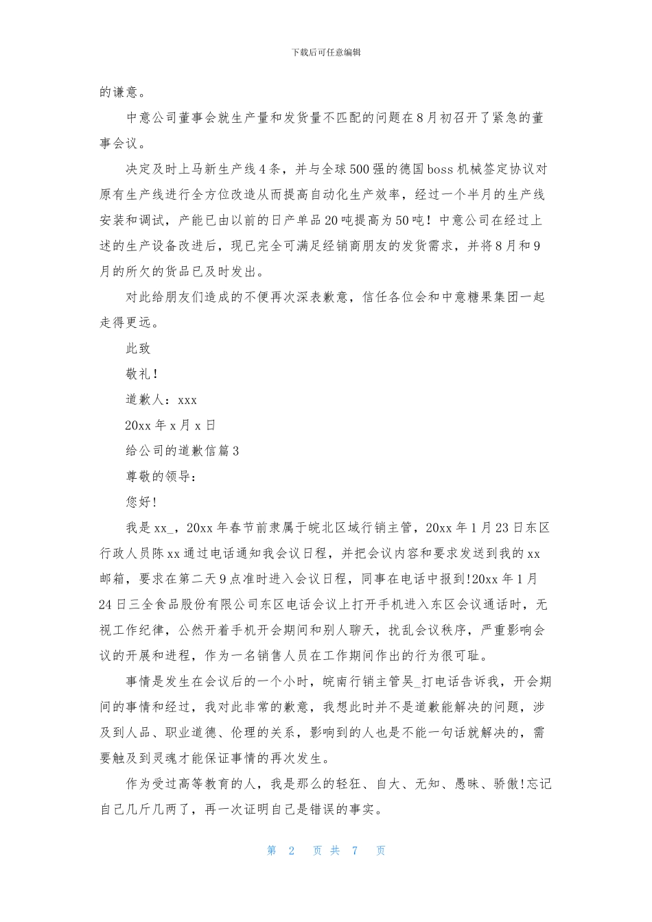 给公司的道歉信范文合集7篇_第2页