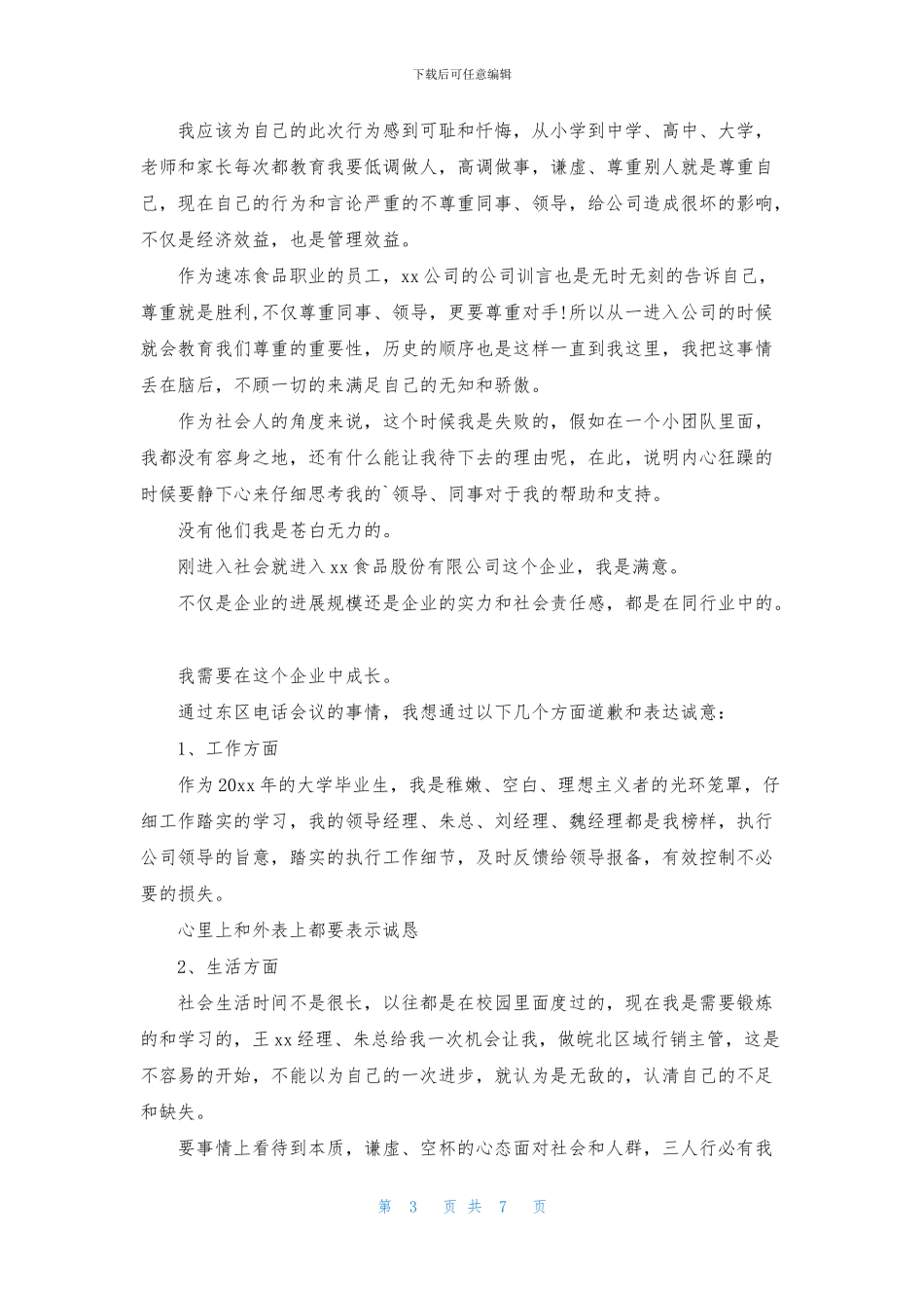 给公司的道歉信范文合集7篇_第3页