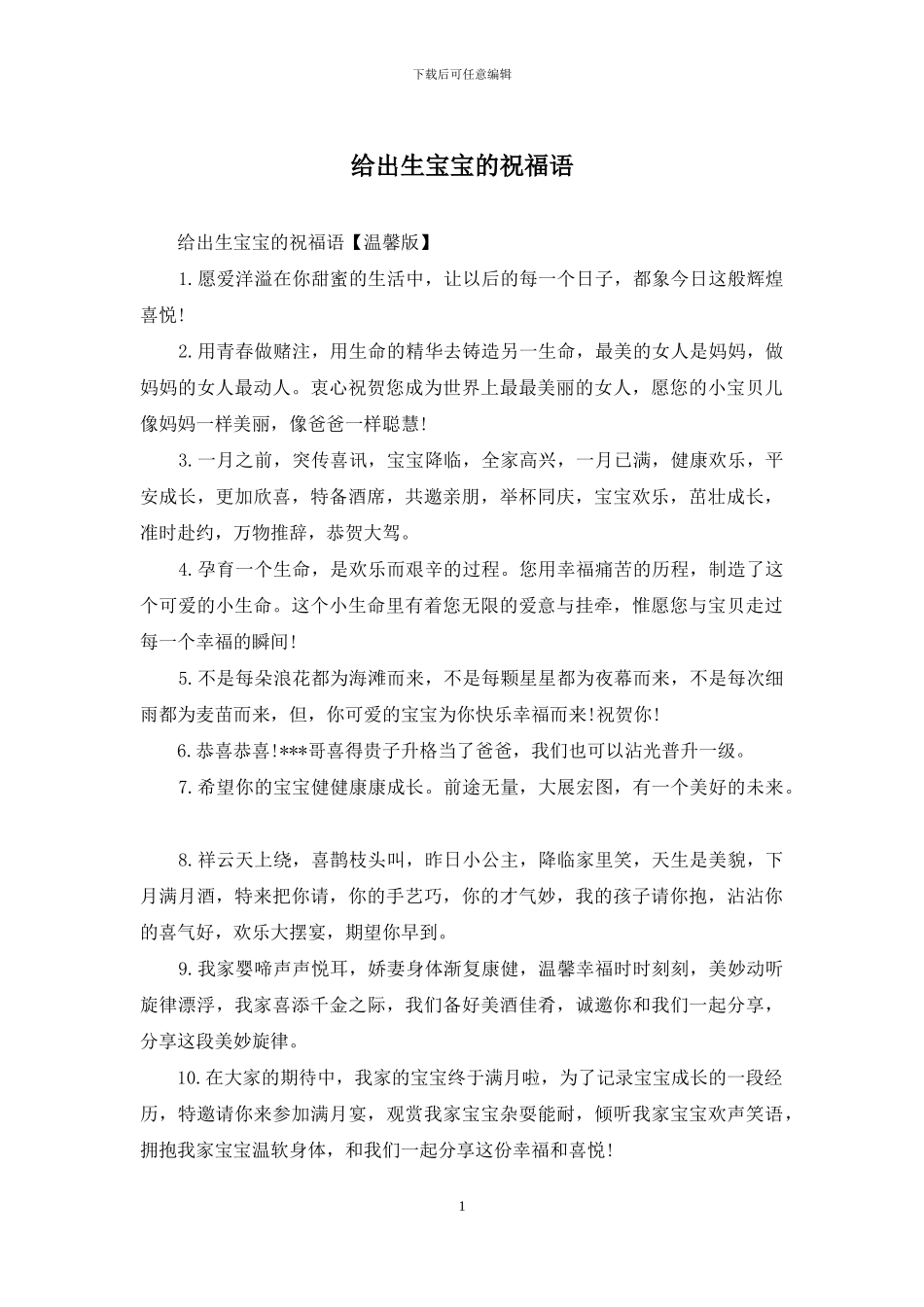 给出生宝宝的祝福语_第1页