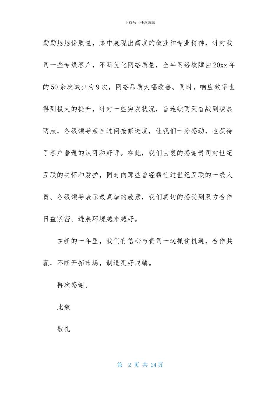 给公司的感谢信模板10篇_第2页