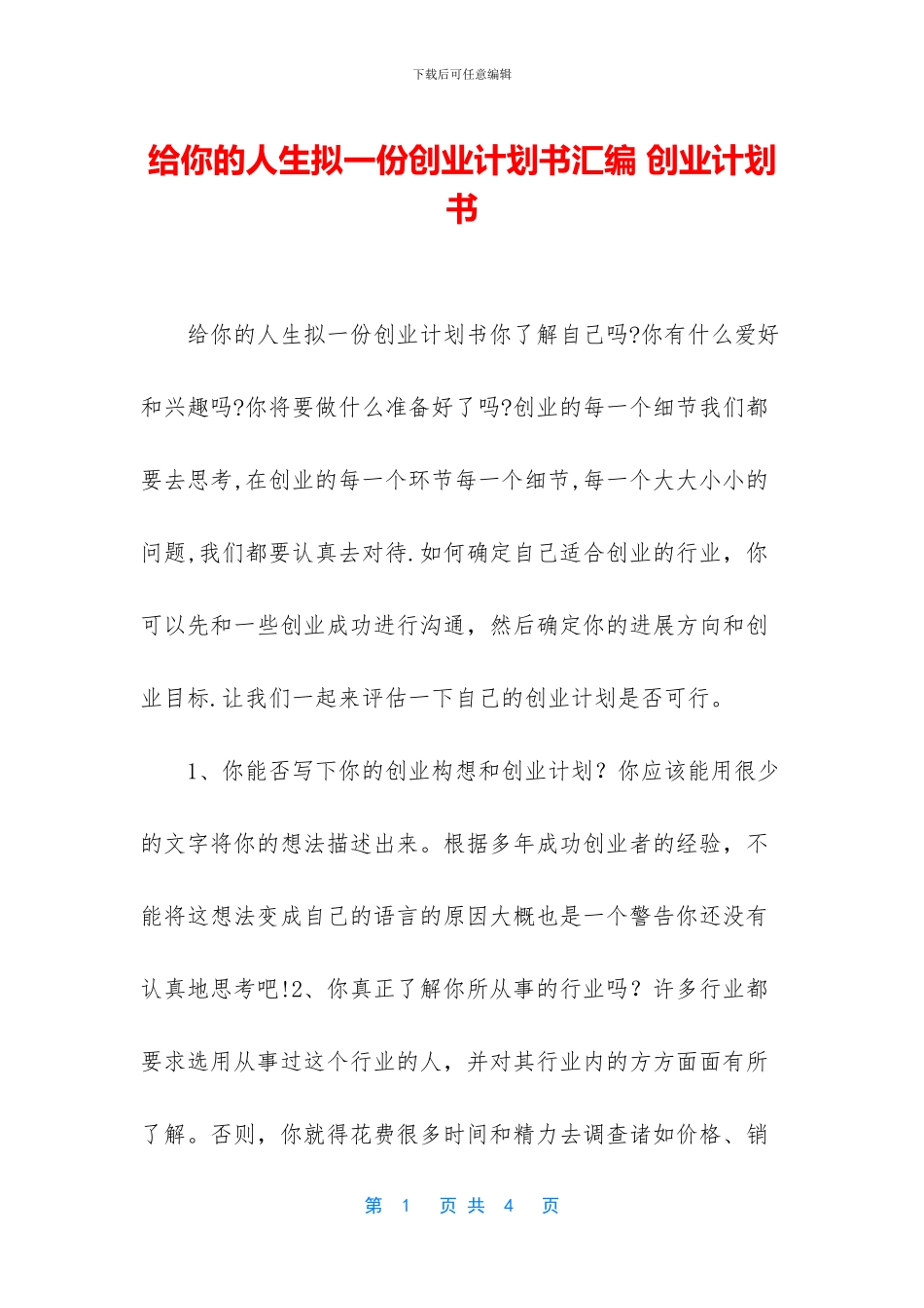 给你的人生拟一份创业计划书汇编_第1页