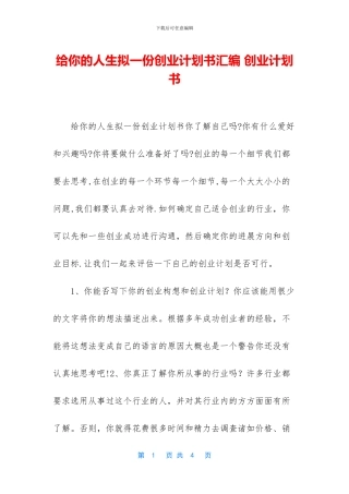 给你的人生拟一份创业计划书汇编