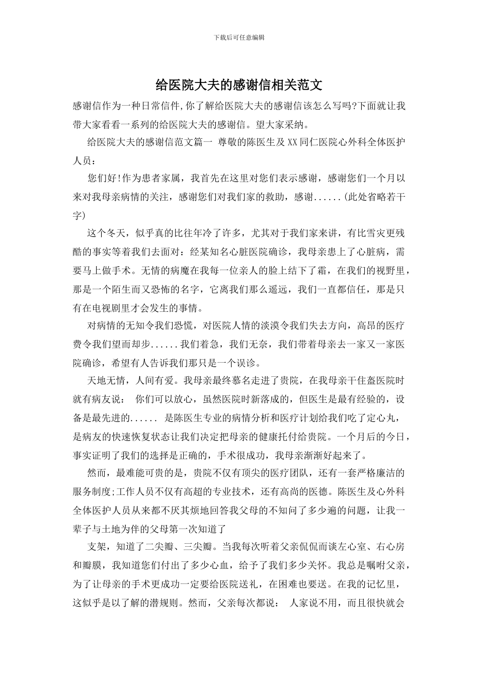 给医院大夫的感谢信相关范文_第1页
