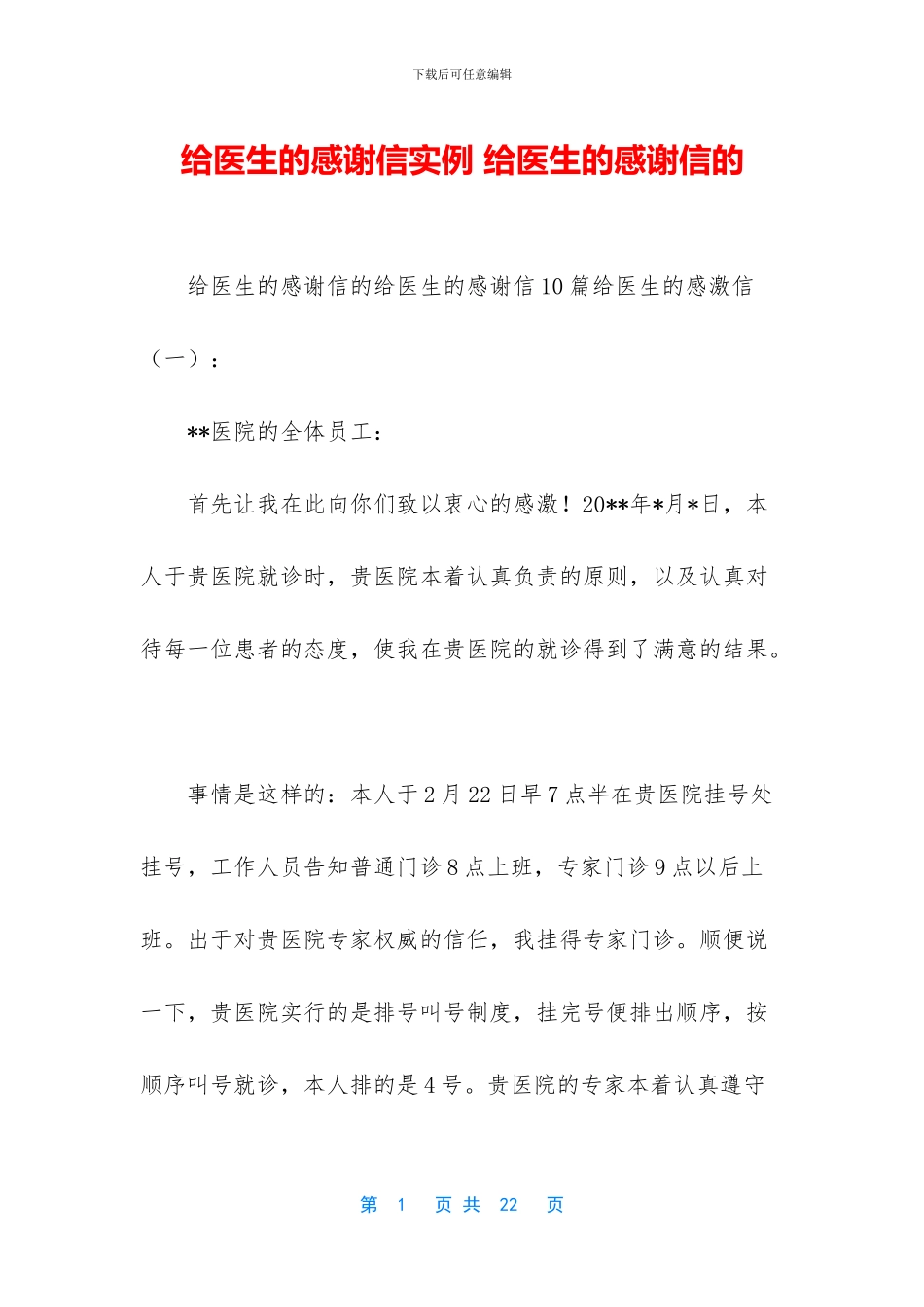 给医生的感谢信实例_第1页
