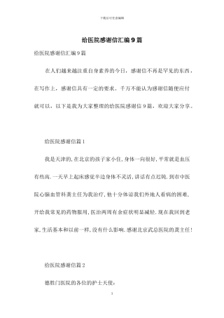 给医院感谢信汇编9篇
