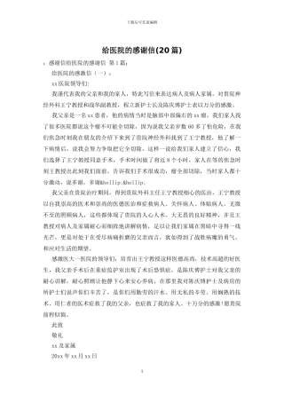 给医院的感谢信