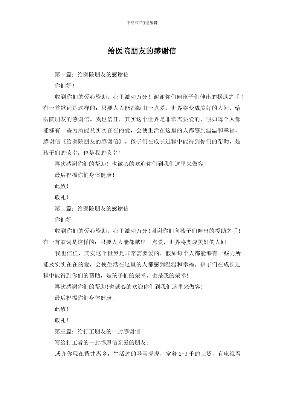 给医院朋友的感谢信_第1页