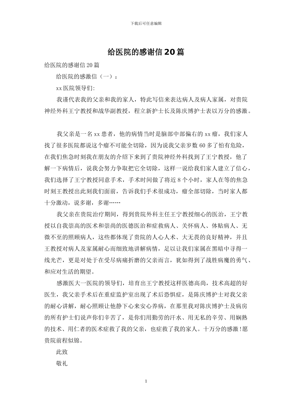 给医院的感谢信20篇_第1页