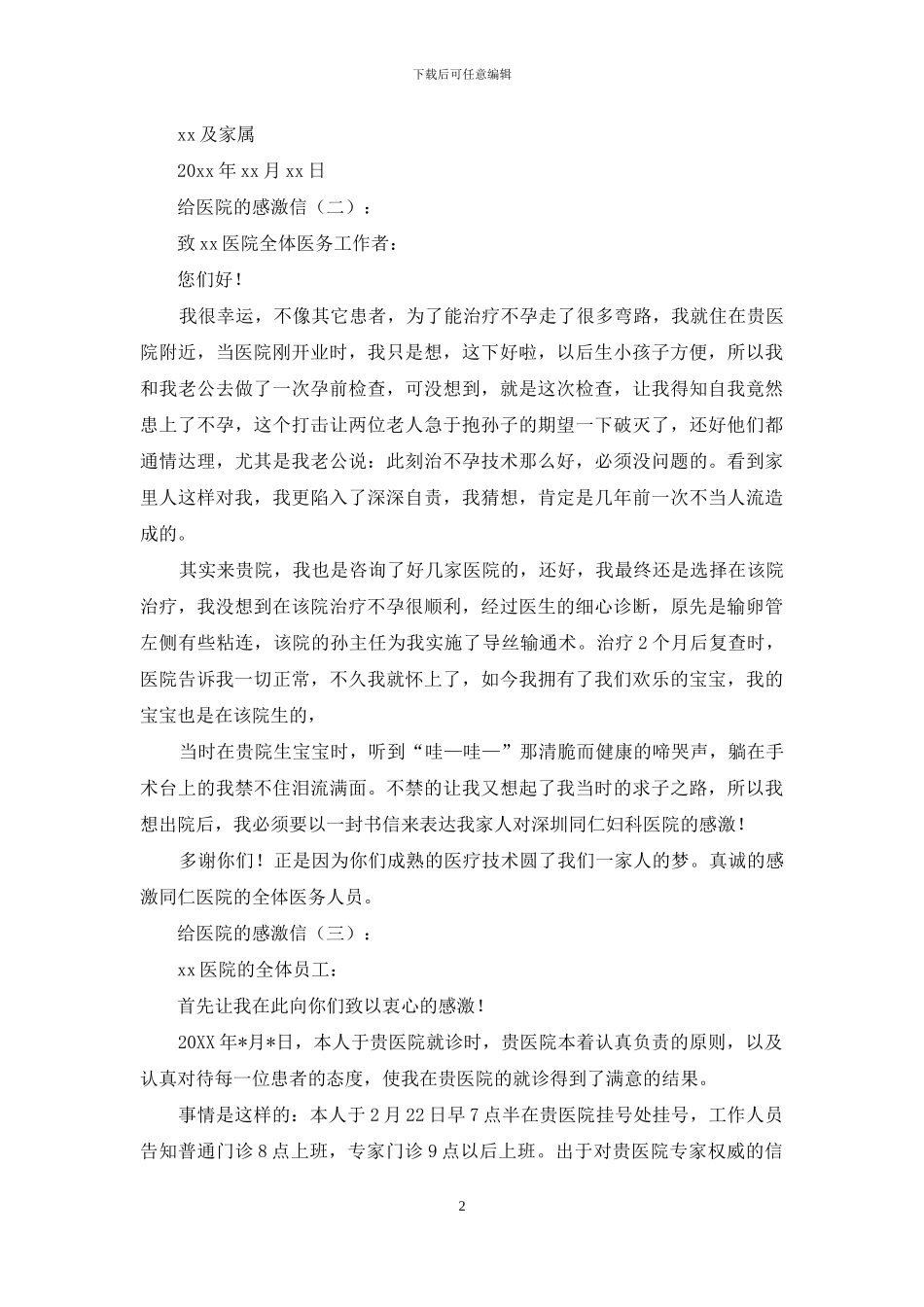 给医院的感谢信20篇_第2页