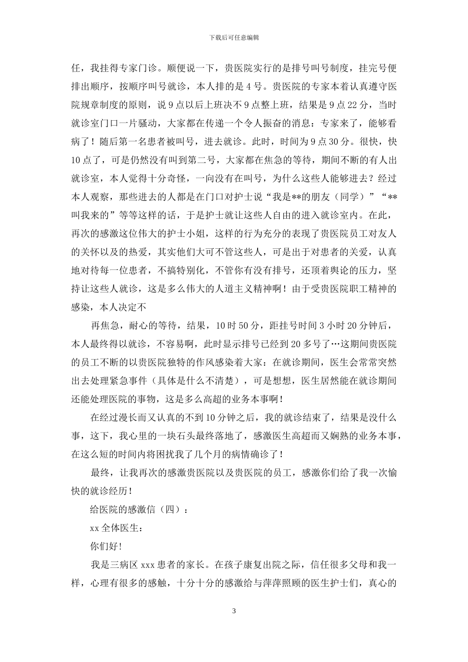 给医院的感谢信20篇_第3页