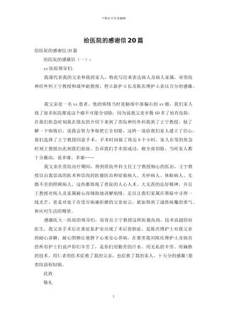 给医院的感谢信20篇
