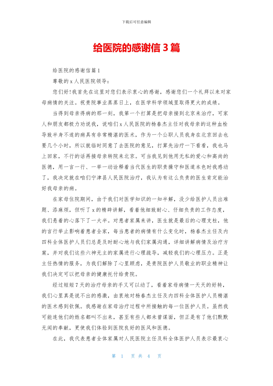 给医院的感谢信3篇_第1页