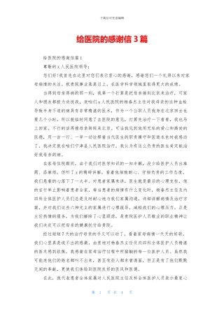 给医院的感谢信3篇