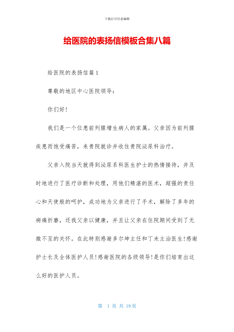 给医院的表扬信模板合集八篇_第1页