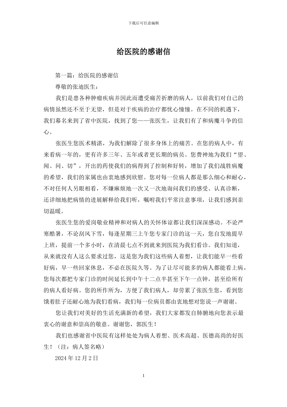 给医院的感谢信_第1页