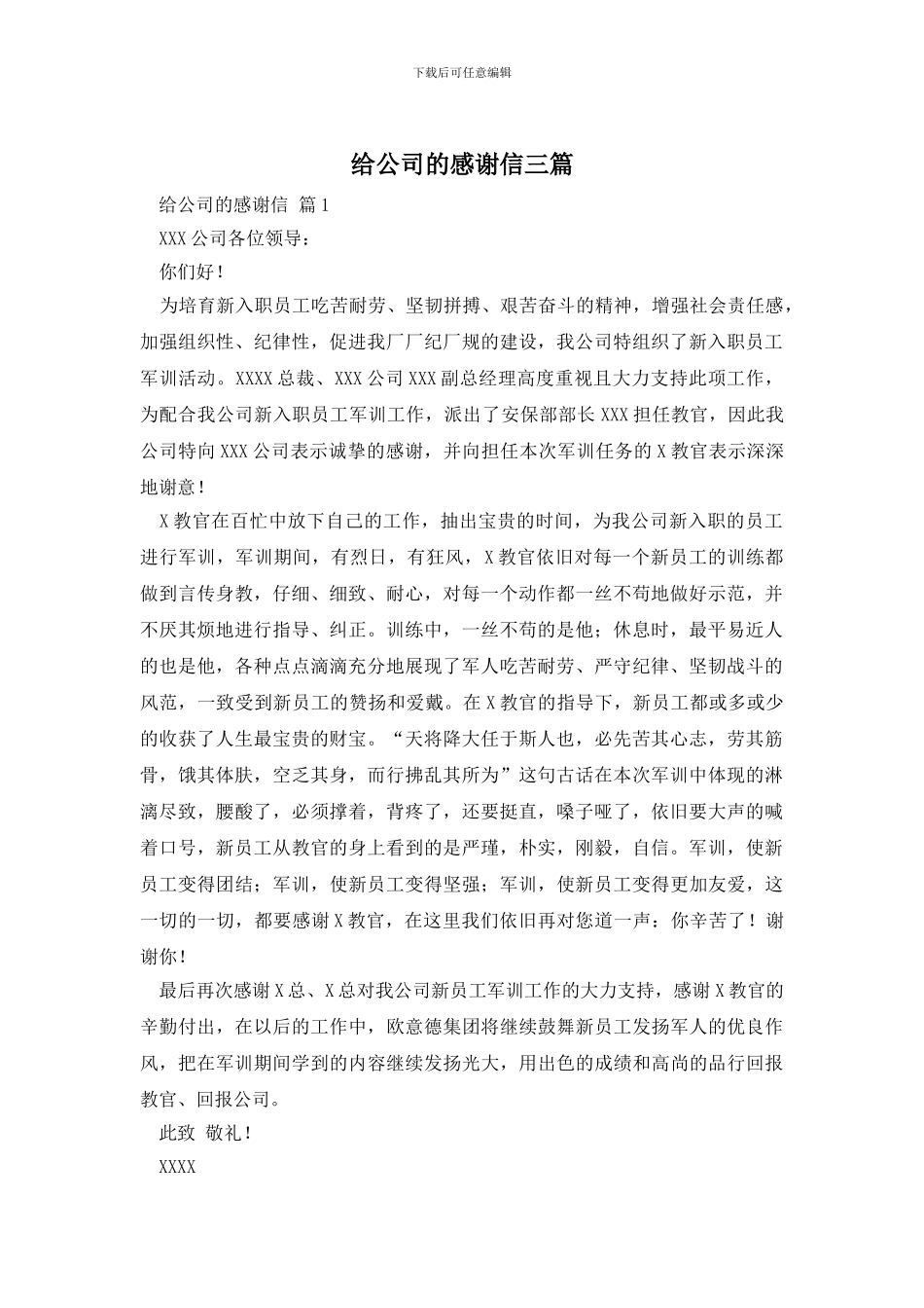 给公司的感谢信三篇_第1页