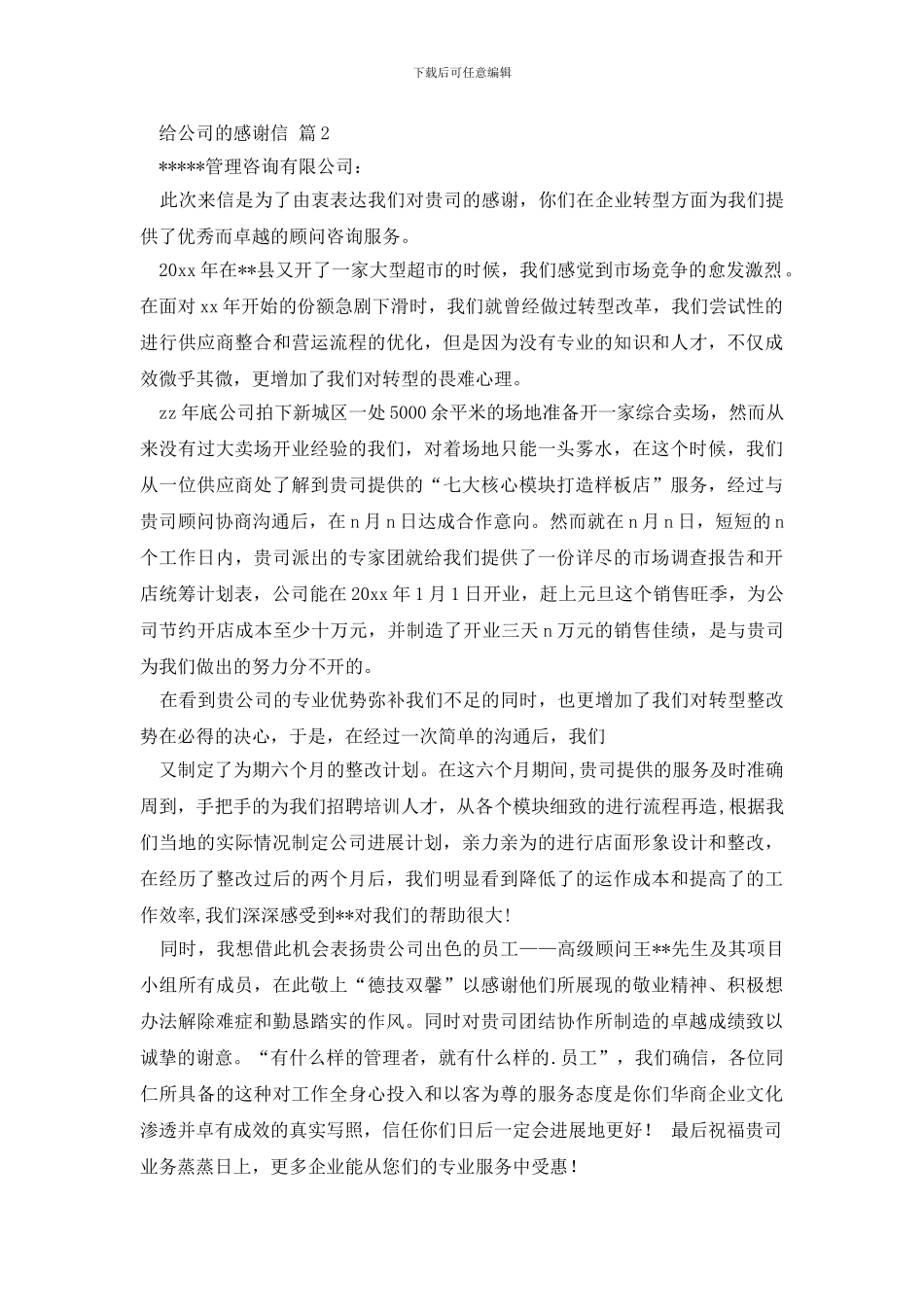 给公司的感谢信三篇_第2页
