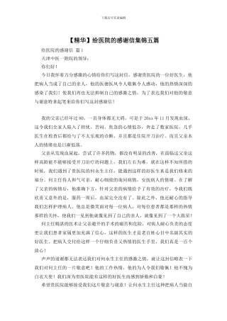 给医院的感谢信集锦五篇