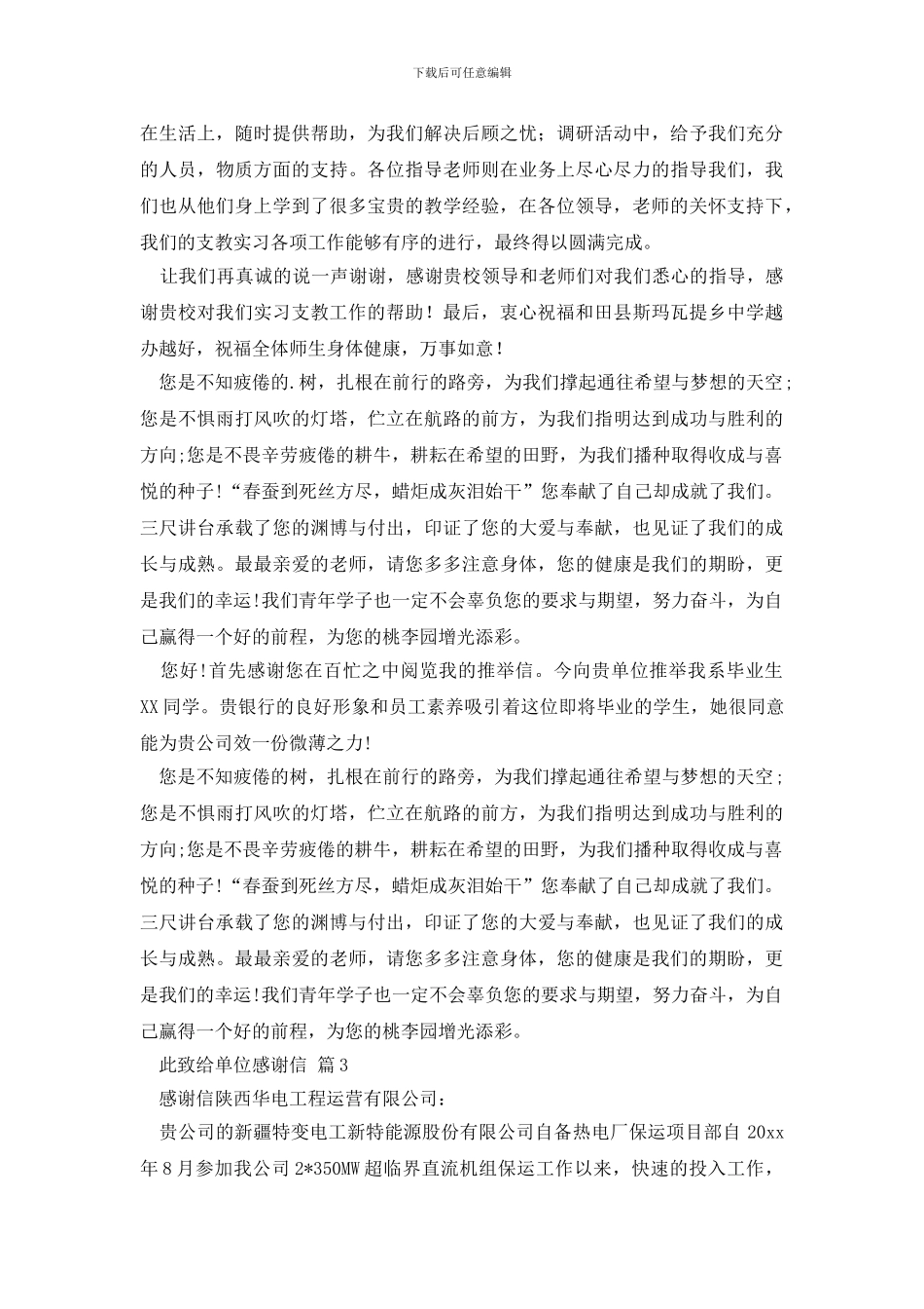 给单位感谢信模板合集4篇_第2页