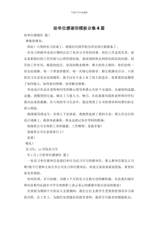 给单位感谢信模板合集4篇