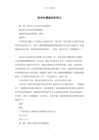 给单位感谢信的范文